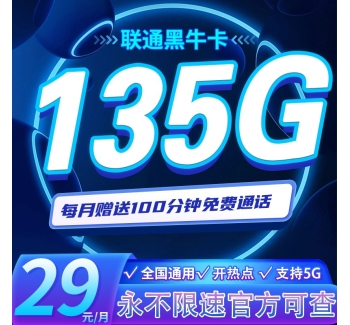 联通黑牛卡29元135G+100分钟