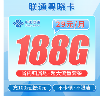 联通粤晓卡29元188G+广东专属