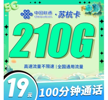 联通苏杭卡19元210G+100分钟+江苏专属