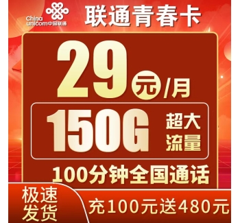 联通青春卡29元150G+100分钟++广东专属