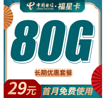 电信福星卡29元80G+长期套餐