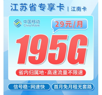 移动江南卡29元195G+江苏专属