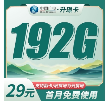 广电升璟卡29元192G通用流量（流量支持结转）+本地归属地