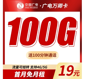广电万卿卡19元100G+100分钟+本地归属地！