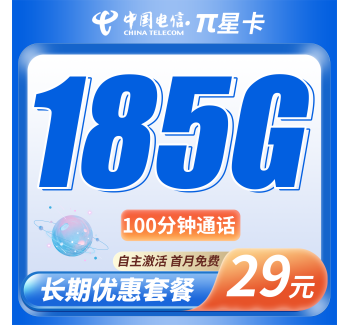 电信π星卡29元185G全国流量+100分钟+全国发货！