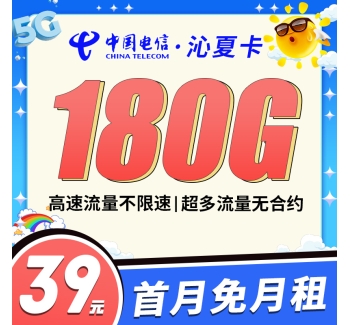电信沁夏卡39元180G全国流量！