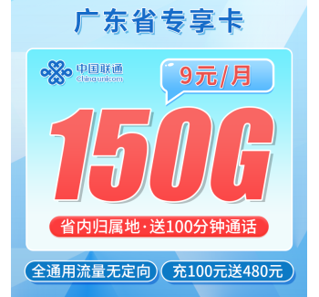 联通广东卡9元150G+100分钟+广东专属！