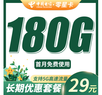 电信零星卡29元185G全国流量+100分钟