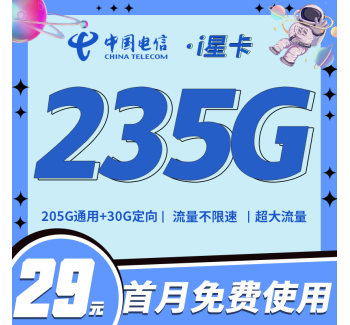 电信i星卡29元235G全国流量