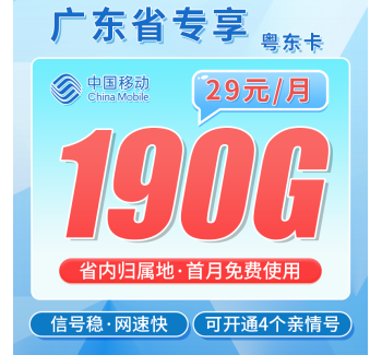 移动粤东卡29元190G+两年优惠+广东专属！