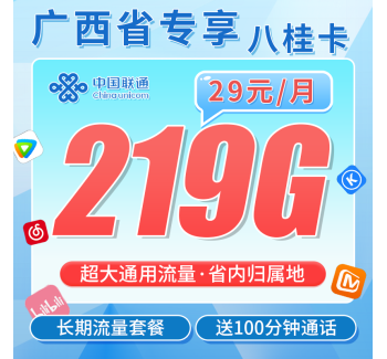 联通八桂卡29元219G+100分钟+广西专属！