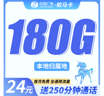 广电蛟马卡24元180G+250分钟+可选号！