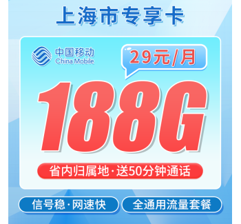 移动上海卡29元188G+50分钟
