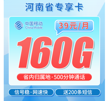 移动河南卡39元160G+500分钟+河南专属！