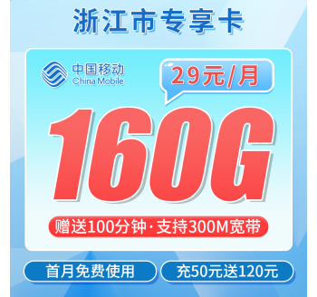 移动浙江卡29元160G+100分钟+300M宽带+浙江专属