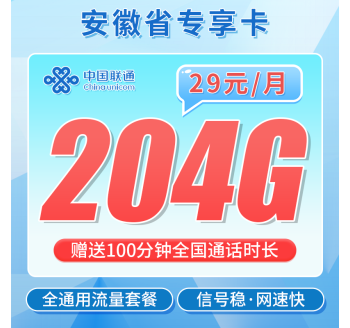 联通安徽卡29元204G+100分钟+安徽专属！