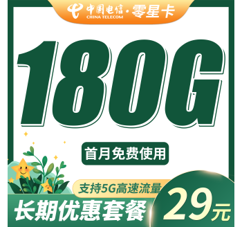 电信零星卡29元185G全国流量+100分钟