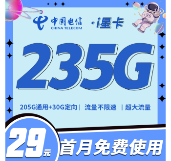 电信i星卡29元235G全国流量