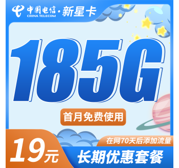 电信新星卡19元185G+超低月租！