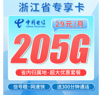 电信浙江卡29元205G全国流量+300分钟+浙江省专属！