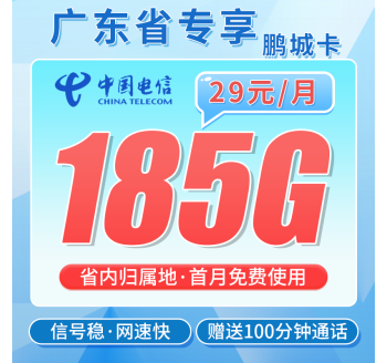 电信鹏城卡29元185G+100分钟通话+广东省专属！