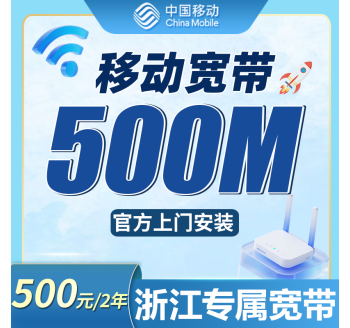 移动宽带浙江专属500元包2年套餐+浙江专属！