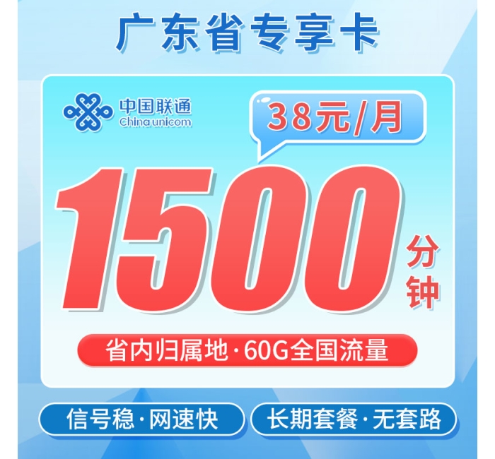联通菁英卡38元1500分钟+60G