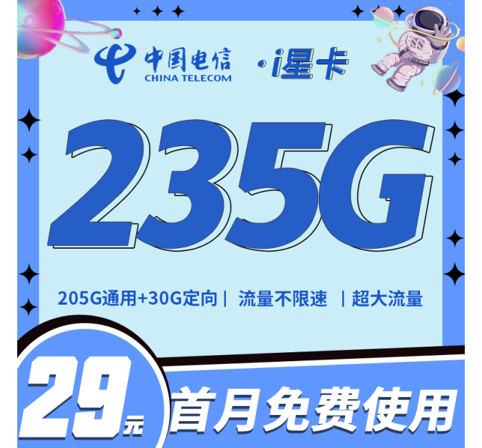 电信i星卡29元235G全国流量