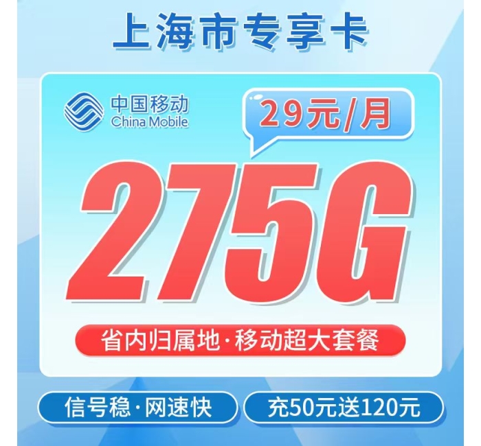 移动上海卡29元275G+100分钟