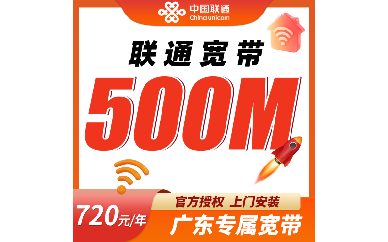 联通宽带广东专属720元包年500M套餐+广东专属！
