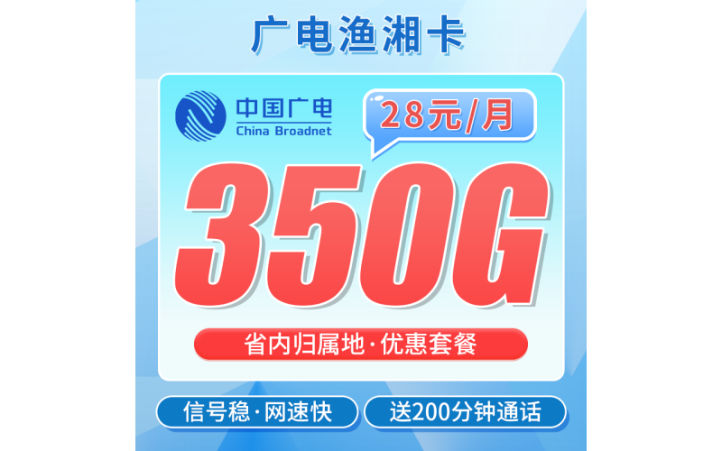 广电渔湘卡28元350G+200分钟+湖南专属！