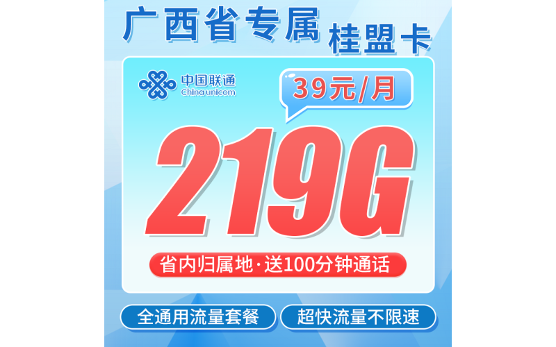 联通桂盟卡39元219G+100分钟+广西专属！
