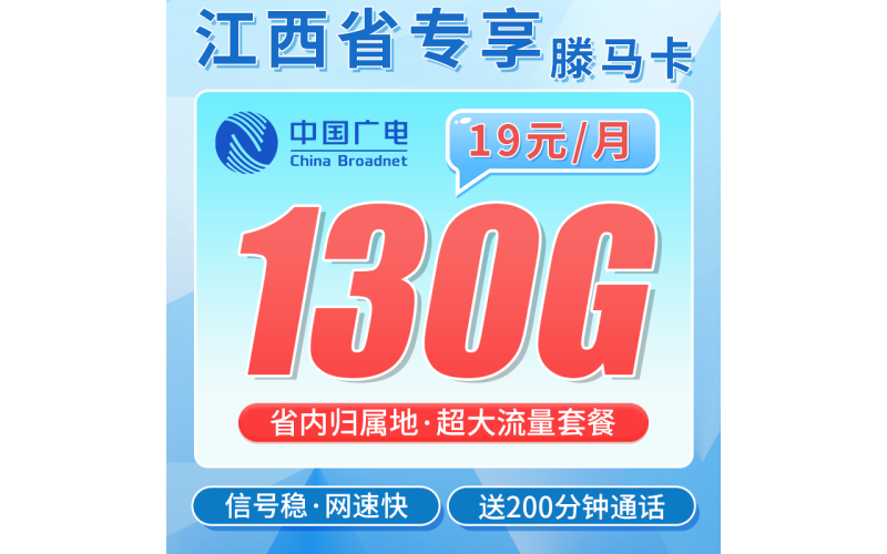 广电滕马卡19元130G+200分钟+长期套餐+江西专属！
