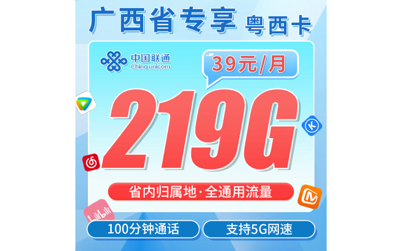 联通粤西卡39元219G+100分钟+广西专属！