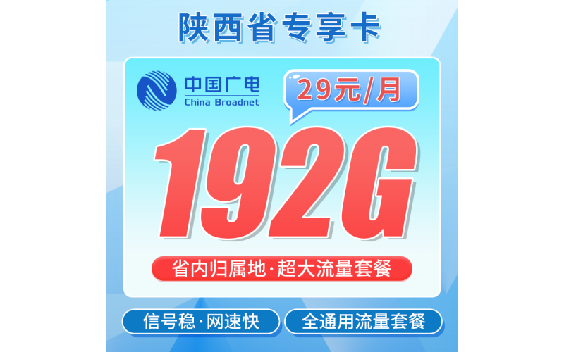 广电陕西卡28元350G全国流量+200分钟通话+陕西专属！