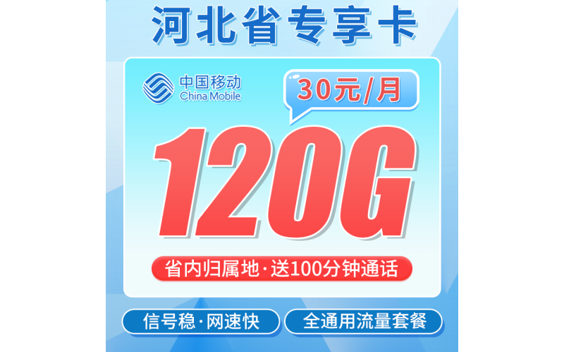 移动河北卡30元120G+100分钟+河北专属！