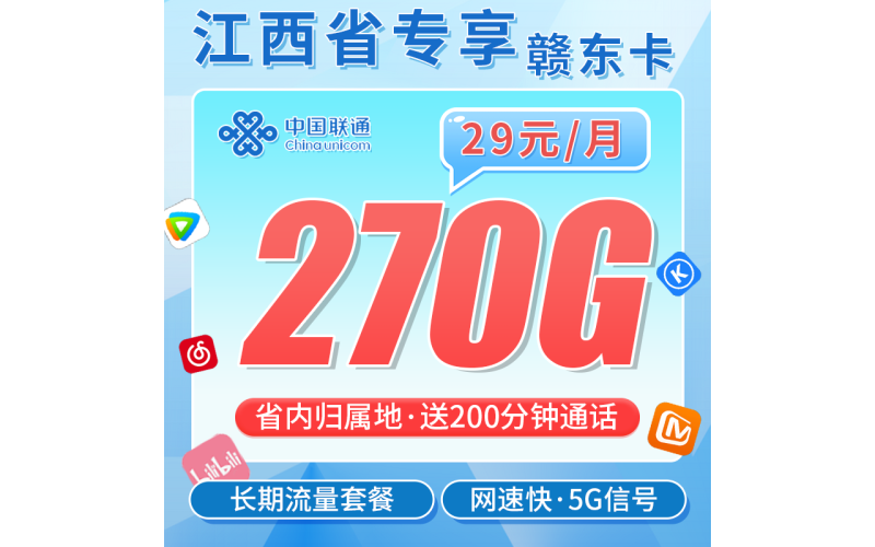 联通赣东卡29元270G+200分钟+江西专属！